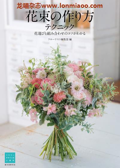 [日本版]フローリストFlorist 别册 花束の作り方 花束花艺设计PDF电子杂志